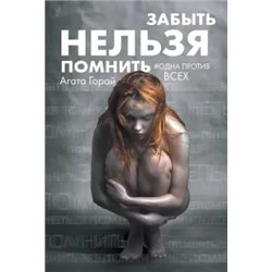 Агата Горай: Забыть нельзя помнить