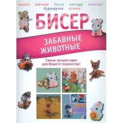 Татьяна Татьянина: Бисер. Забавные животные