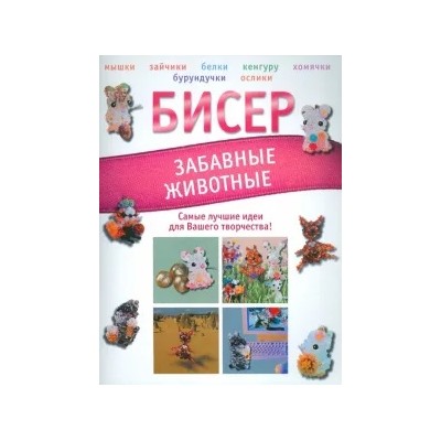 Татьяна Татьянина: Бисер. Забавные животные