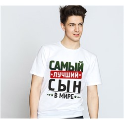 Футболка с надписью "Самый лучший сын" 2