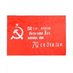 Флаг СССР «Знамя победы», 60×90 см, шток 90 см, полиэфирный шёлк