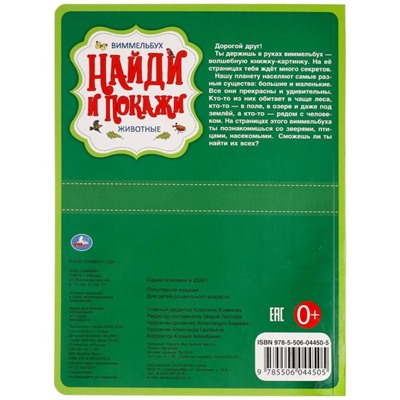 Книжка «Найди и покажи. Животные», Виммельбух