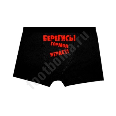 Трусы мужские "Берегись!"