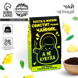 Чай чёрный «Не кукуха», с тропическими фруктами, 20 г.