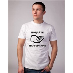 Футболка "Подайте на Феррари"