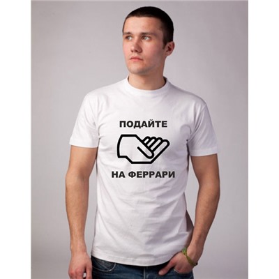 Футболка "Подайте на Феррари"
