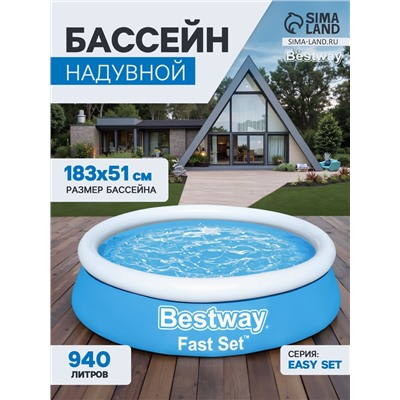 Бассейн надувной Bestway Fast Set 57392, 183×51 см, круглый