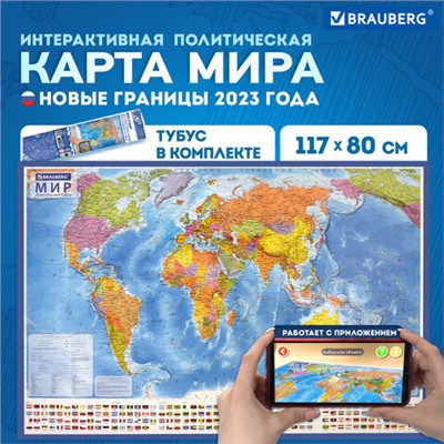 Карта мира политическая 117х80 см, 1:28М, с ламинацией, интерактивная, в тубусе, BRAUBERG, 112385