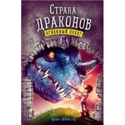 Франк Шмайссер: Огненный побег