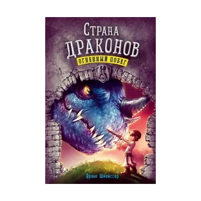 Франк Шмайссер: Огненный побег