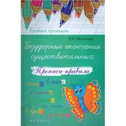 Эмма Матекина: Безударные окончания существительных. Прописи-правила