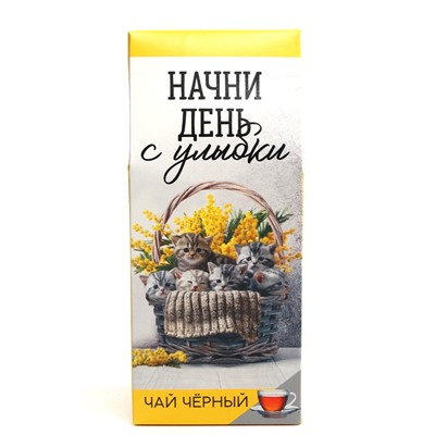 Чай подарочный «Начни день с улыбки», 100 г.