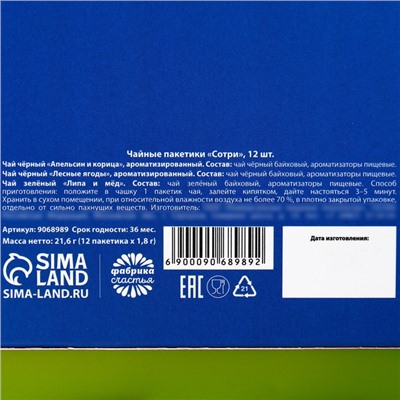 Чайные пакетики «Сотри», 12 шт. х 1,8 г.