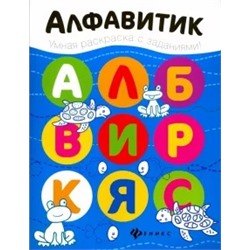 Алфавитик. Книжка-раскраска