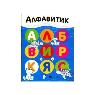 Алфавитик. Книжка-раскраска