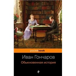 Иван Гончаров: Обыкновенная история