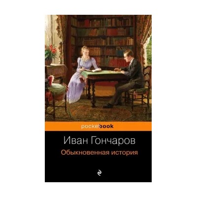 Иван Гончаров: Обыкновенная история