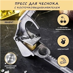 Пресс для чеснока 08.03.
