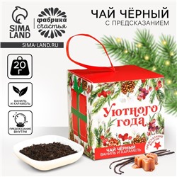 Чай новогодний чёрный «Уютного года», с предсказанием, вкус: ваниль и карамель, 20 г.