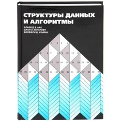 Ахо, Хопкрофт, Ульман: Структуры данных и алгоритмы
