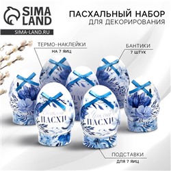 Набор для украшения яиц «Гжель» на пасху, 9 х 16 см