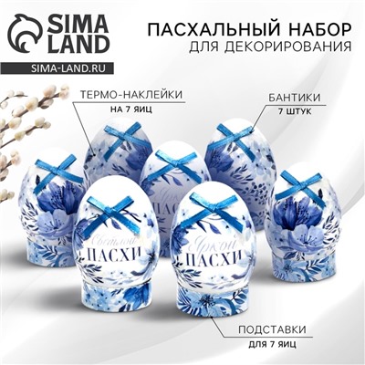 Набор для украшения яиц «Гжель» на пасху, 9 х 16 см