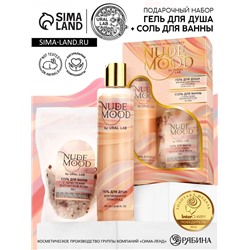 Подарочный набор NUDE MOOD, гель для душа 250 мл, аромат земляники и соль для ванны с лепестками розы 150 г, URAL LAB