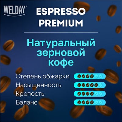 Кофе в зернах WELDAY (ВЭЛДЭЙ) "ESPRESSO Premium" 1 кг, 623438, УТ000015165