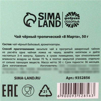 Чай подарочный чёрный «8 Марта», вкус: тропические фрукты, 50 г.