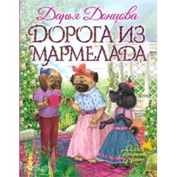 Дарья Донцова: Дорога из мармелада