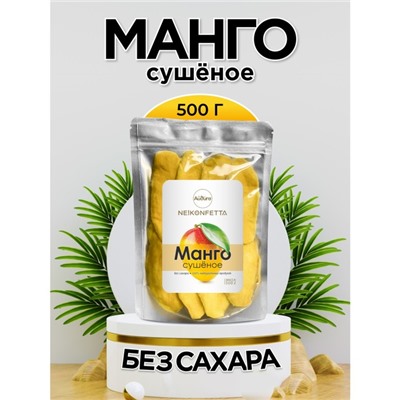 Манго сушеное NeKonfetta, 500 г