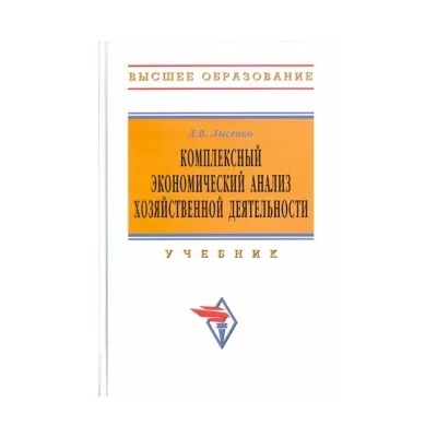 Денис Лысенко: Комплексный экономический анализ хозяйственной деятельности