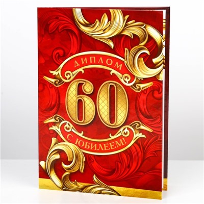 Диплом «С юбилеем 60 Лет», А5, 21 х 15 см.