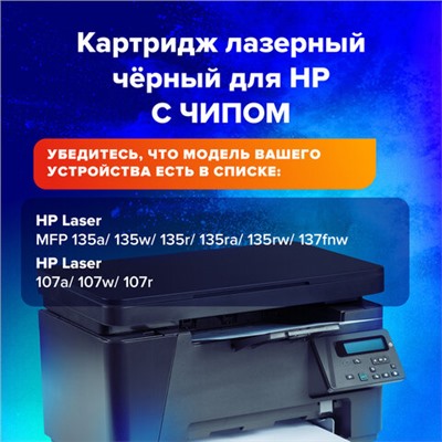 Картридж лазерный SONNEN (SH-W1106A) С ЧИПОМ для HP Laser107/135 ВЫСШЕЕ КАЧЕСТВО, черный, 1000 страниц, 363970