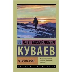 Олег Куваев: Территория