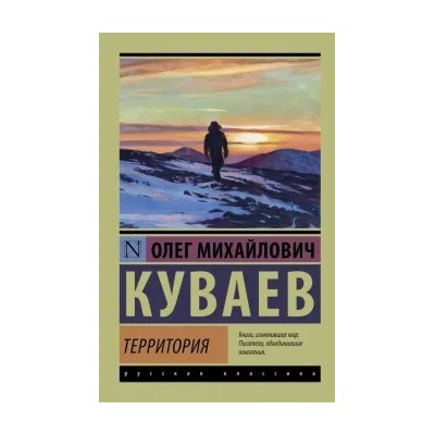 Олег Куваев: Территория