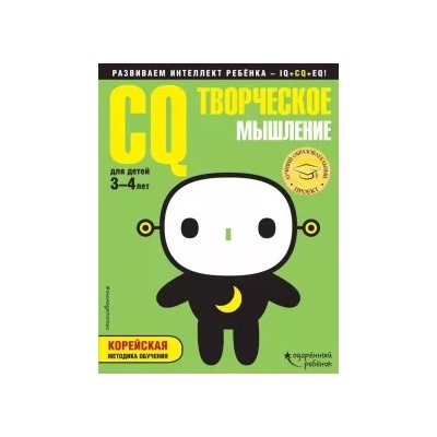 CQ - творческое мышление. Для детей 3-4 лет (с наклейками)