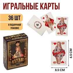 Карты игральные подарочные "Царские", премиум, 36 шт, карта 8.5 х 6.5 см, картон 270 гр