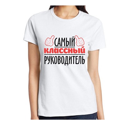 Футболка женская "Самый классный руководитель"