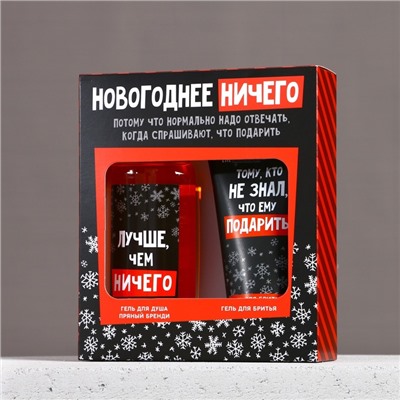 Подарочный набор новогодний ЧИСТОЕ СЧАСТЬЕ «Ничего»: гель для душа 250 мл и гель для бритья 110 мл