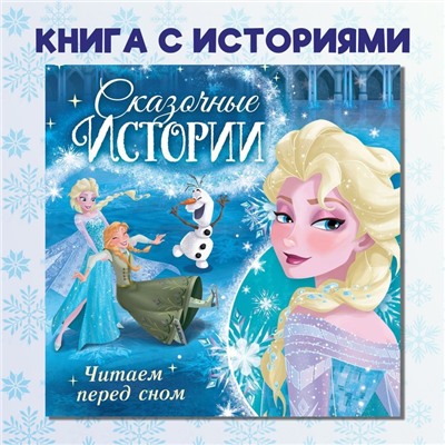 Книга с историями «Читаем перед сном. Холодное сердце», 3 истории, 36 стр., 19×19 см, Дисней