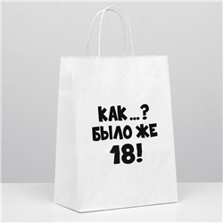 Пакет подарочный «Как было же 18», 24×14×28 см