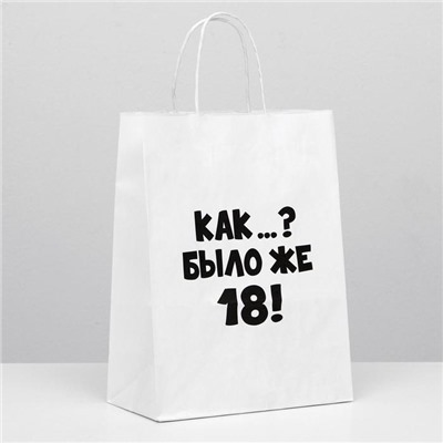 Пакет подарочный «Как было же 18», 24×14×28 см