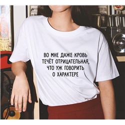 Футболка унисекс "Во мне даже кровь течет отрицательная.."