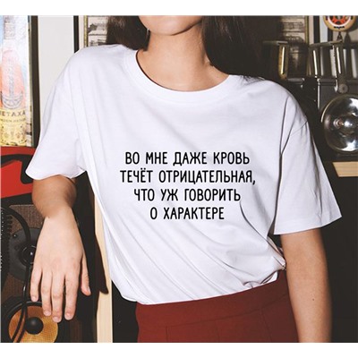 Футболка унисекс "Во мне даже кровь течет отрицательная.."
