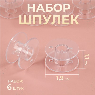 Набор шпулек, d = 19 мм, 6 шт, цвет прозрачный