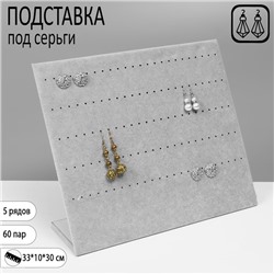 Подставка под серьги QF 60 пар, 5 рядов, 33×10×30 см, цвет серый