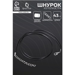 Шнурок из полиэстера, 43 см с удлинителем, чёрный