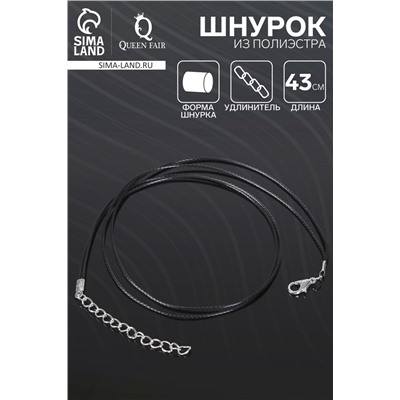 Шнурок из полиэстера, 43 см с удлинителем, чёрный
