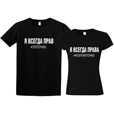 Парные футболки "Я всегда права, но это не точно. Я всегда прав"